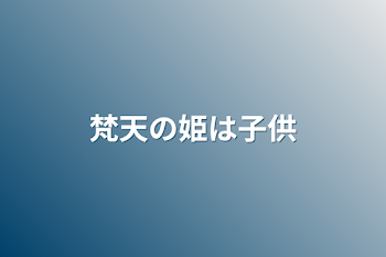 「梵天の姫は子供」のメインビジュアル