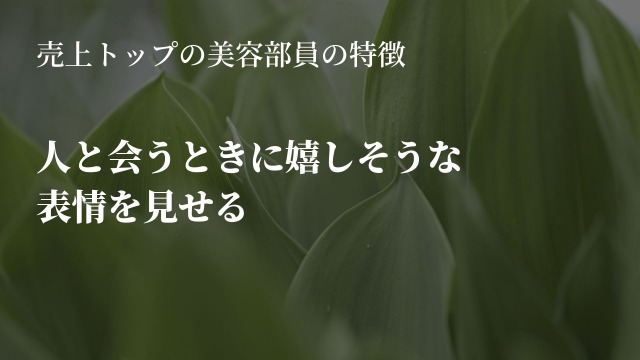 売上トップの美容部員は「人と会うときに嬉しそうな表情を見せる」