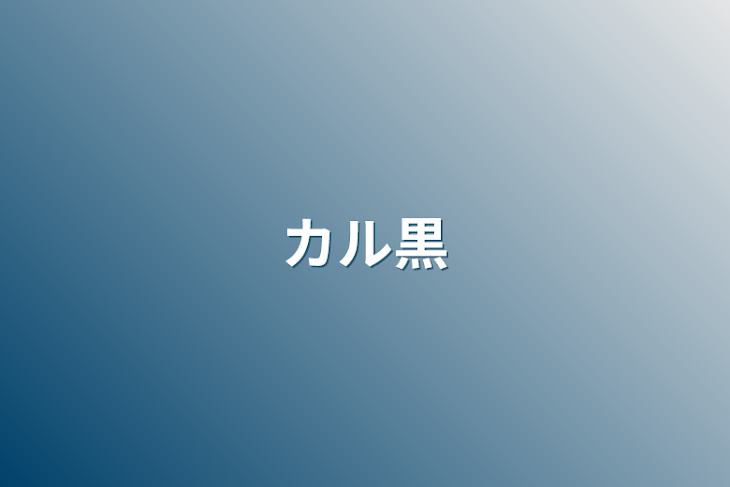 「カル黒」のメインビジュアル