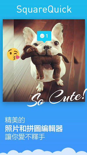 Square Quick - 美圖編輯器，濾鏡，貼紙，文字