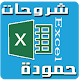 Download شروحات حمودة إكسيل For PC Windows and Mac