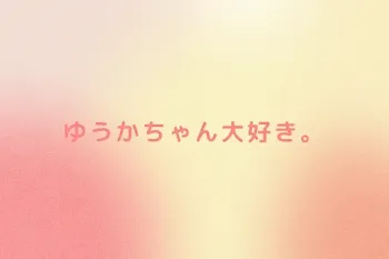 ゆうかちゃん大好き。