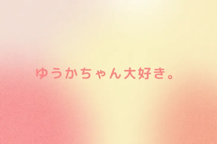 「ゆうかちゃん大好き。」のメインビジュアル