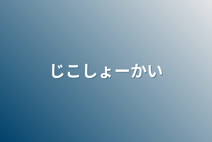 「じこしょーかい」のメインビジュアル