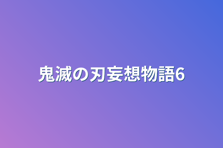 「鬼滅の刃妄想物語6」のメインビジュアル