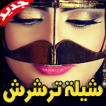 Cover Image of Download شيلة ترشرش 2019 بدون نت 1.0 APK