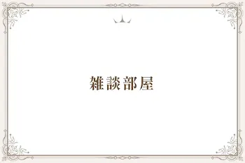 雑談部屋