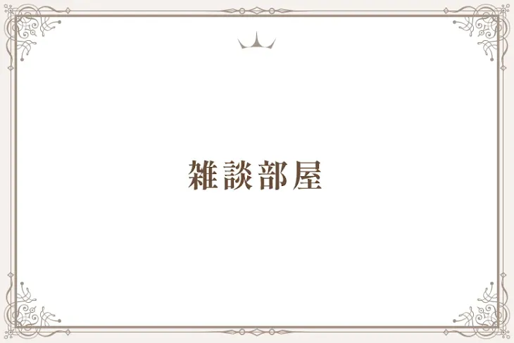 「雑談部屋」のメインビジュアル