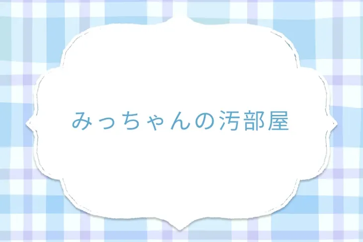 「みっちゃんの汚部屋」のメインビジュアル