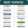 All Bangla Newspapers - সকল বা icon