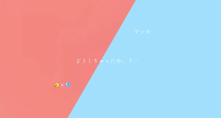 「どうしちゃったの、？…   🐤×💎」のメインビジュアル