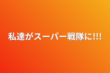 私達がスーパー戦隊に!!!