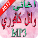 Download اغاني وائل كافوري  2017 For PC Windows and Mac 1.0