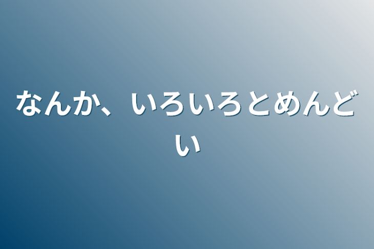 「なんか、いろいろとめんどい」のメインビジュアル