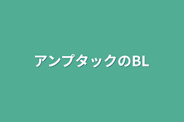 アンプタックのBL