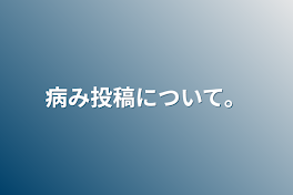 病み投稿について。