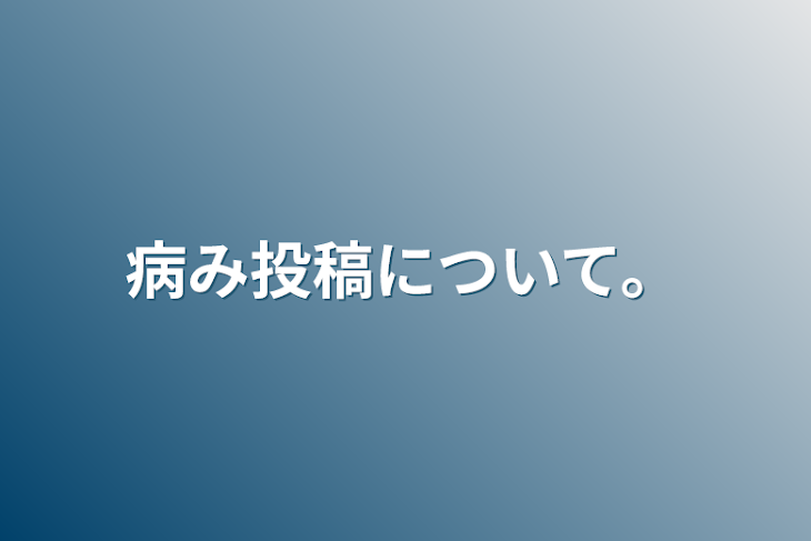 「病み投稿について。」のメインビジュアル