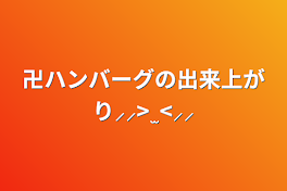 卍ハンバーグの出来上がり⸝⸝>  ̫ <⸝⸝