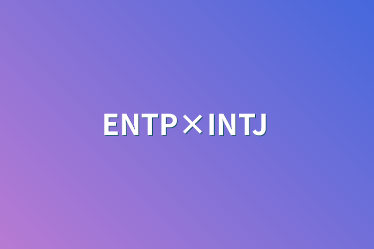 「ENTP×INTJ」のメインビジュアル