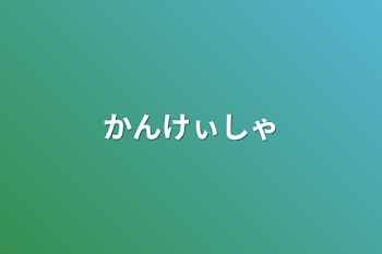 かんけぃしゃ