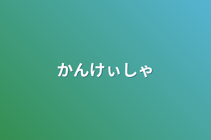 「かんけぃしゃ」のメインビジュアル