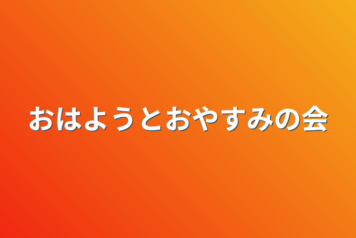 「おはようとおやすみの会」のメインビジュアル