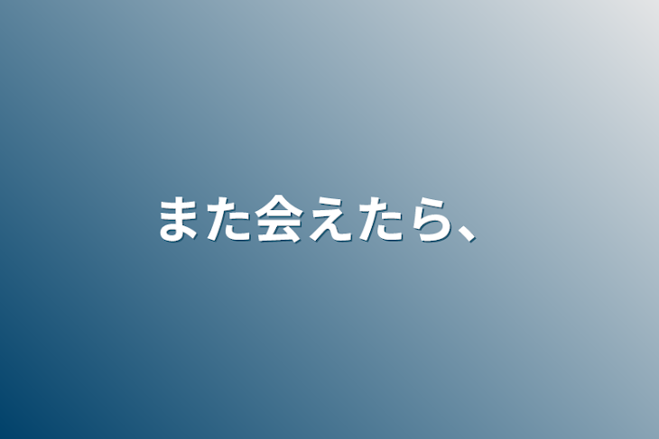 「また会えたら、」のメインビジュアル