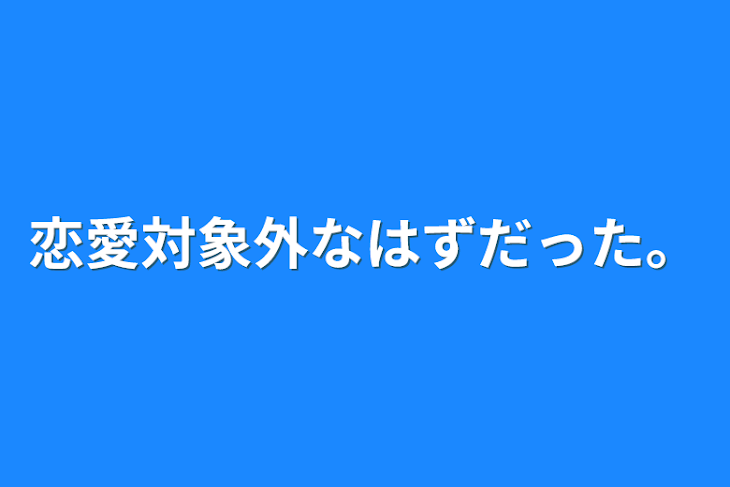 「恋愛対象外なはずだった。」のメインビジュアル