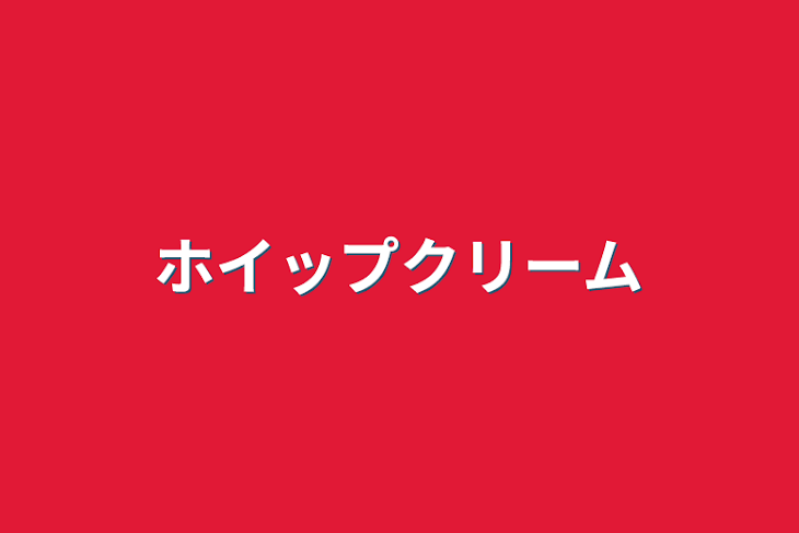 「ホイップクリーム」のメインビジュアル