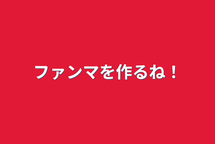 「ファンマを作るね！」のメインビジュアル