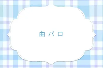 曲 パ ロ