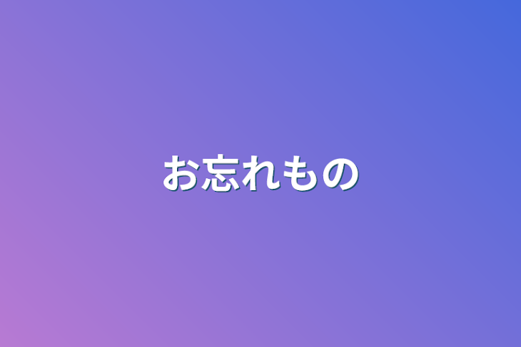 「お忘れもの」のメインビジュアル