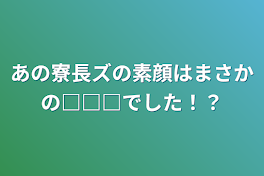 あの寮長ズの素顔はまさかの□□□でした！？