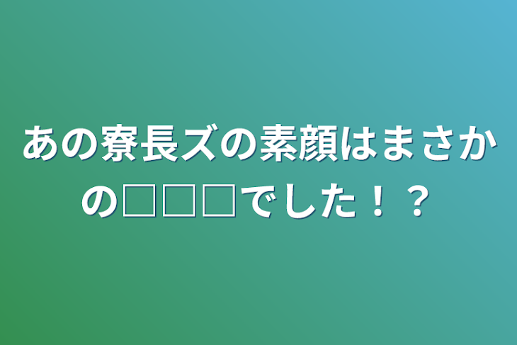 「あの寮長ズの素顔はまさかの□□□でした！？」のメインビジュアル