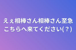 えぇ相棒さん相棒さん至急こちらへ来てください(？)