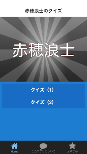 赤穂浪士のクイズ