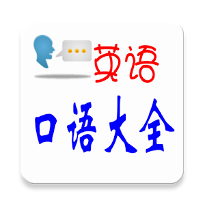 英语口语大全 logo