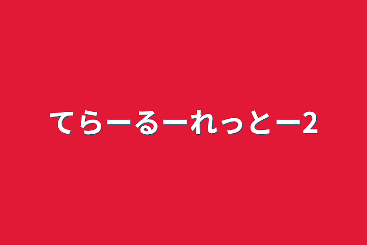 「てらーるーれっとー2」のメインビジュアル