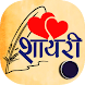 Hindi Shayari - Latest , New , Best Shayari - Androidアプリ