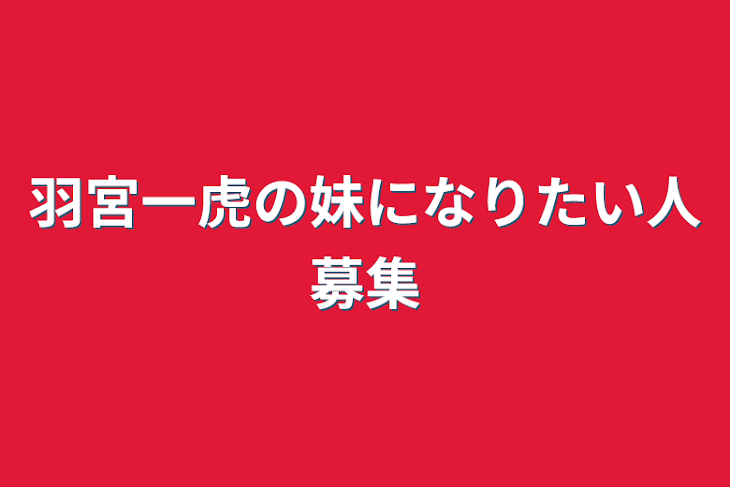 「羽宮一虎の妹になりたい人募集」のメインビジュアル