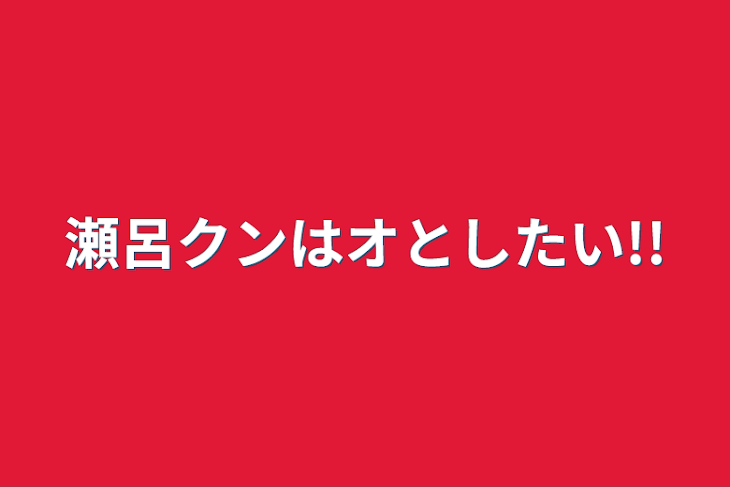 「瀬呂クンはオとしたい!!」のメインビジュアル