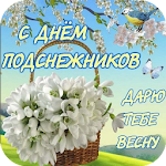 Cover Image of Download С Днем Подснежника Kартинки и Oткрытки 1.0 APK