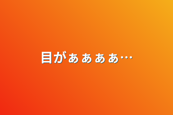 「目がぁぁぁぁ…」のメインビジュアル