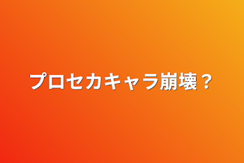 プロセカキャラ崩壊？