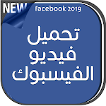 Cover Image of Herunterladen تحميل فيديو من الفيس بوك 1.0.3 APK