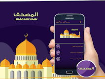 مصحف الشيخ خالد الجليل ‎
