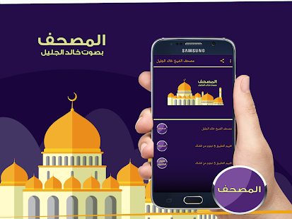 مصحف الشيخ خالد الجليل ‎(圖1)-速報App