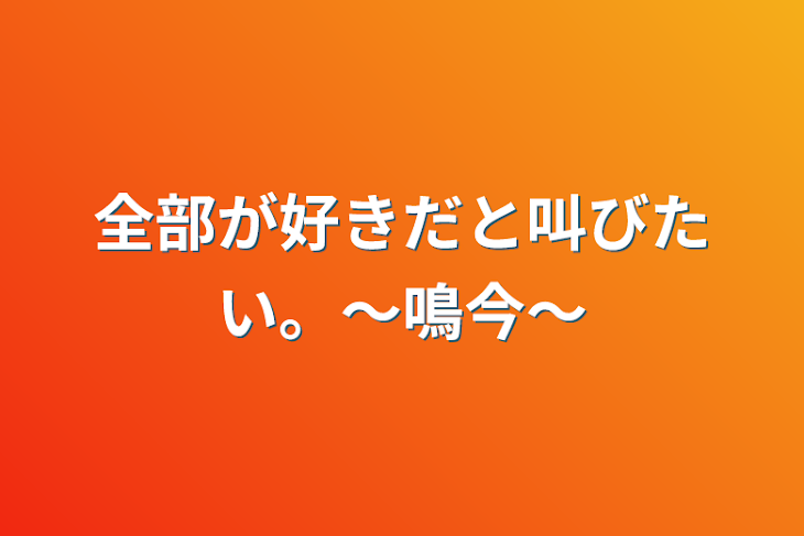 「全部が好きだと叫びたい。〜鳴今〜」のメインビジュアル