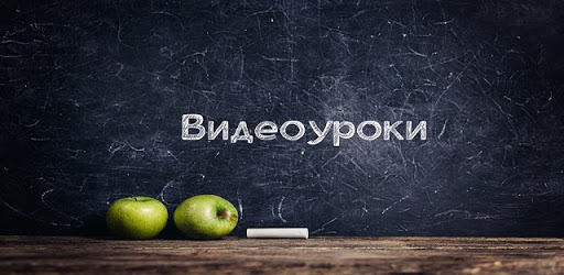 Видеоуроки: 7 класс
