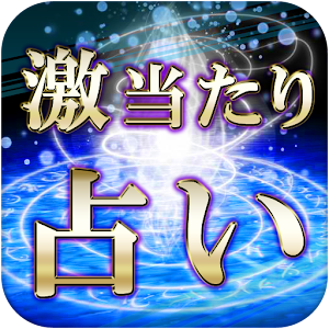 当たる！人気無料占いアプリ 無料de当たる占いアプリのススメ logo